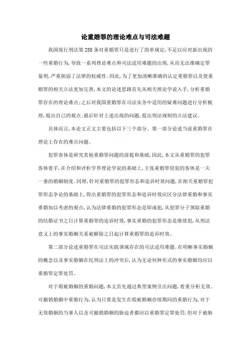 论重婚罪的理论难点与司法难题
