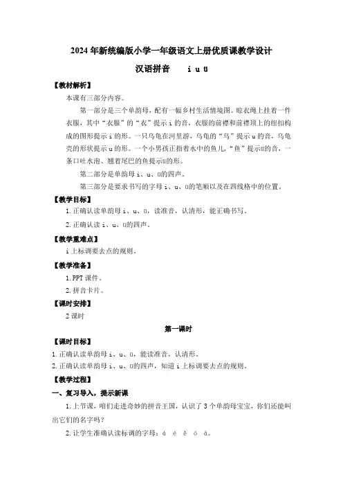 2024年新统编版小学一年级语文上册《汉语拼音：i u ü》优质课教学设计