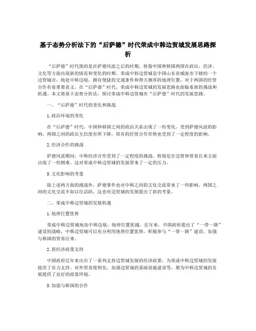 基于态势分析法下的“后萨德”时代荣成中韩边贸城发展思路探析
