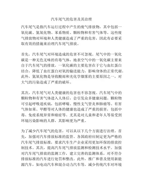 汽车尾气的危害及其治理
