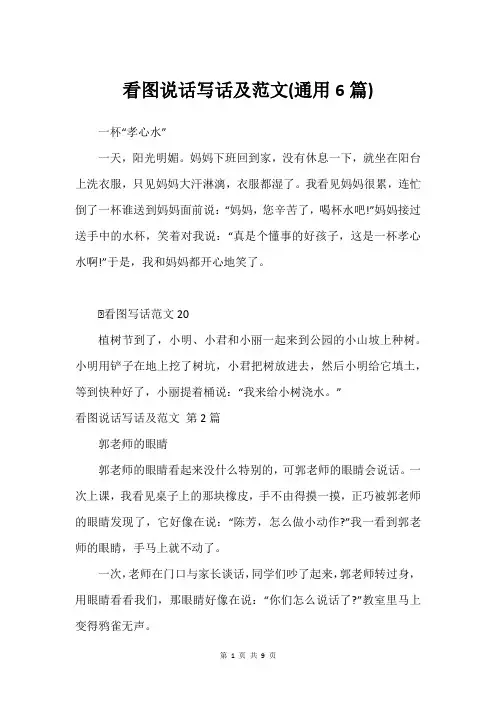 看图说话写话及范文(通用6篇)