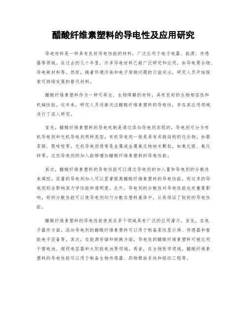 醋酸纤维素塑料的导电性及应用研究