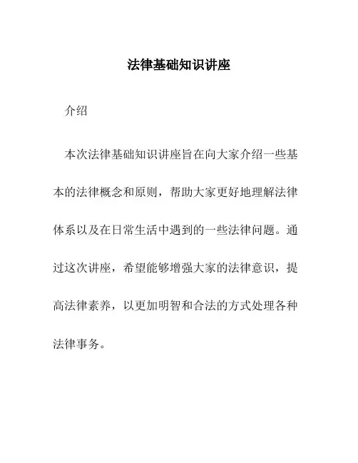 法律基础知识讲座