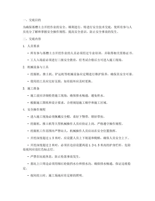 基槽土方开挖安全技术交底模板