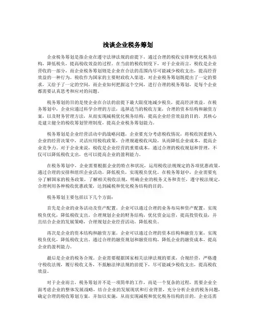 浅谈企业税务筹划