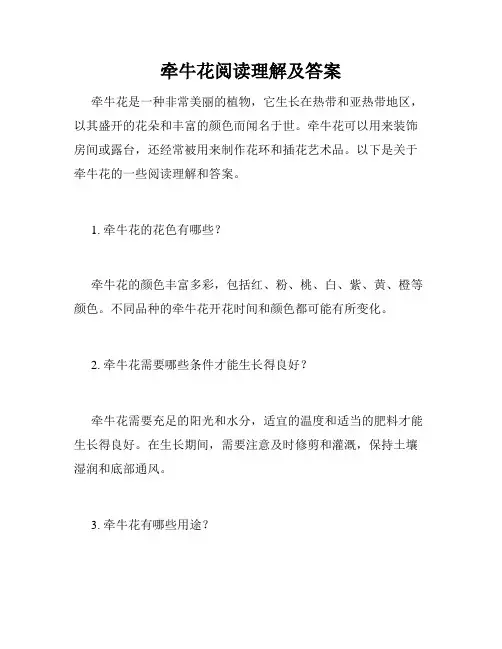 牵牛花阅读理解及答案