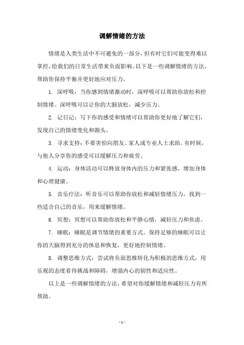 调解情绪的方法