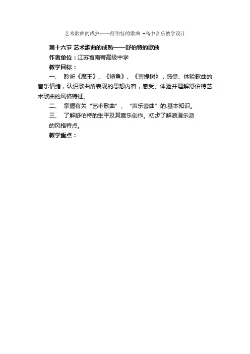 艺术歌曲的成熟——舒伯特的歌曲-高中音乐教学设计
