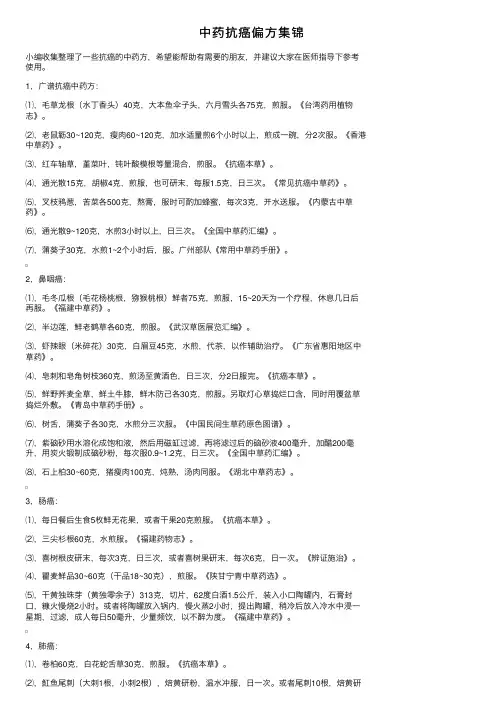中药抗癌偏方集锦