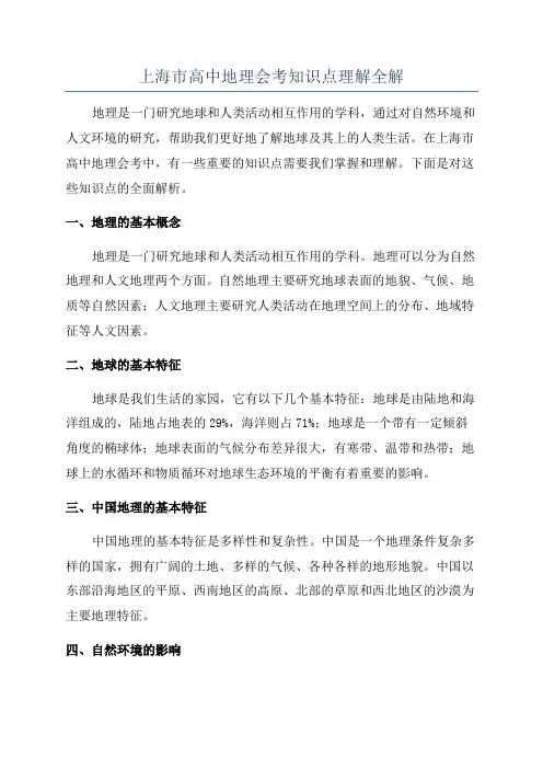 上海市高中地理会考知识点理解全解