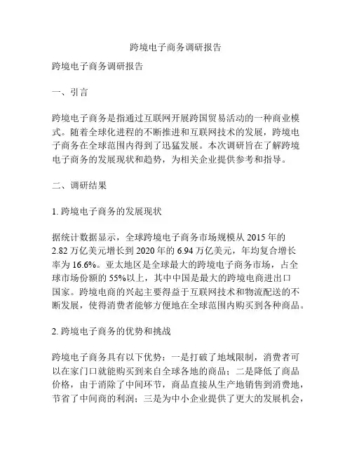 跨境电子商务调研报告