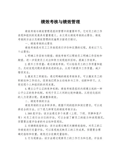 绩效考核与绩效管理