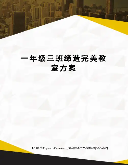 一年级三班缔造完美教室方案