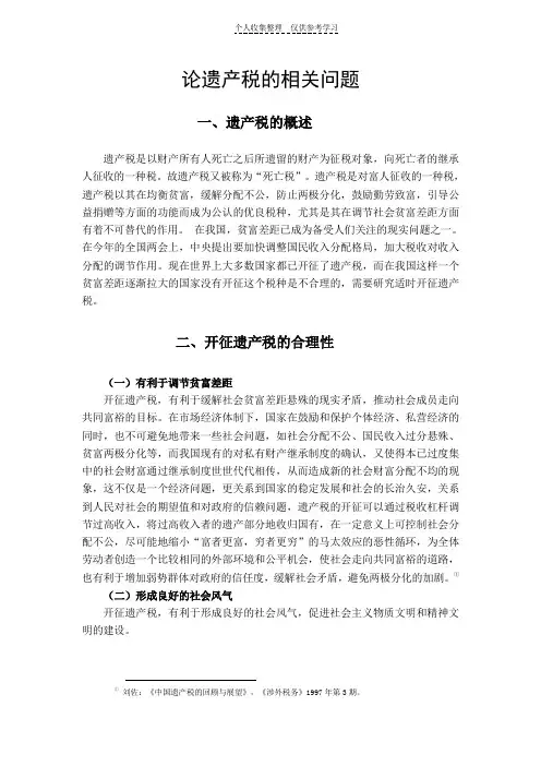 论遗产税的相关问题