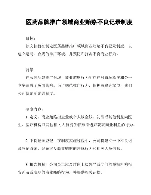 医药品牌推广领域商业贿赂不良记录制度