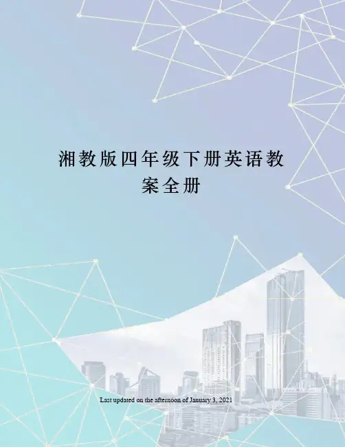 湘教版四年级下册英语教案全册