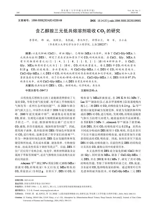 含乙醇胺三元低共熔溶剂吸收CO2_的研究