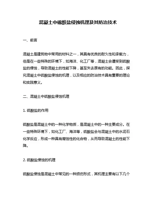 混凝土中硫酸盐侵蚀机理及其防治技术