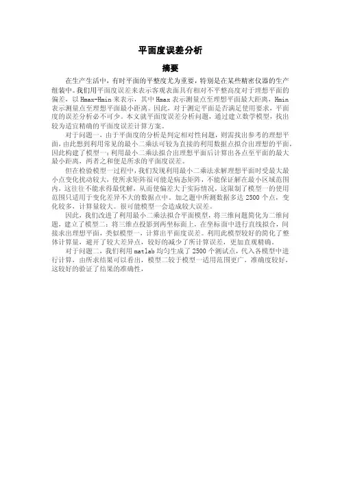 平面度误差分析