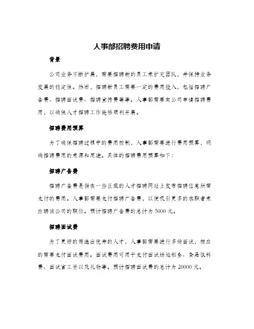 人事部招聘费用申请