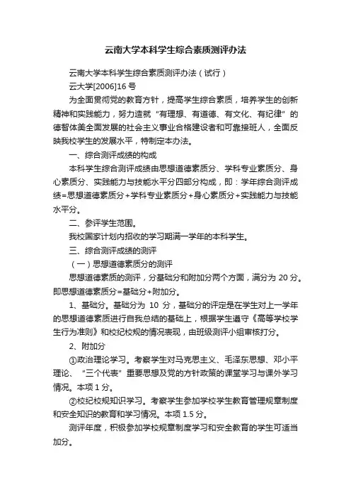 云南大学本科学生综合素质测评办法
