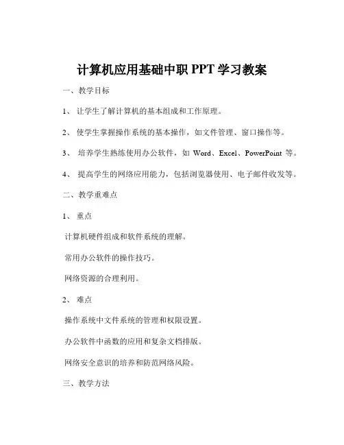 计算机应用基础中职PPT学习教案