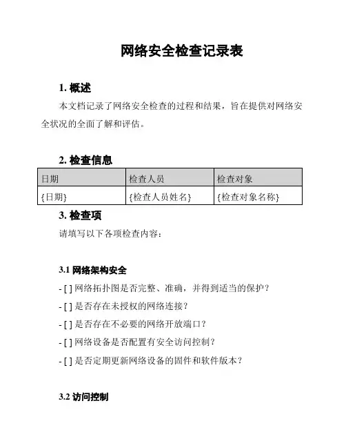 网络安全检查记录表