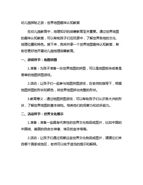 幼儿园探秘之旅：世界地图趣味认知教案