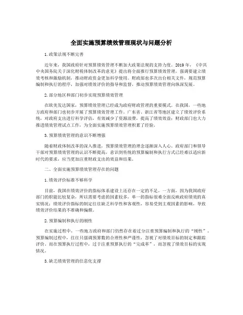 全面实施预算绩效管理现状与问题分析