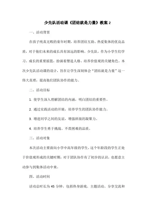 少先队活动课《团结就是力量》教案2
