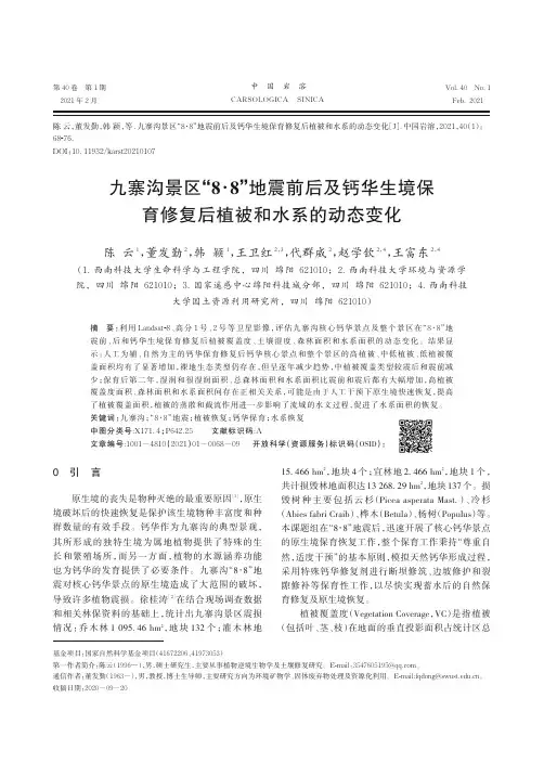 九寨沟景区“8·8”地震前后及钙华生境保育修复后植被和水系的动态变化
