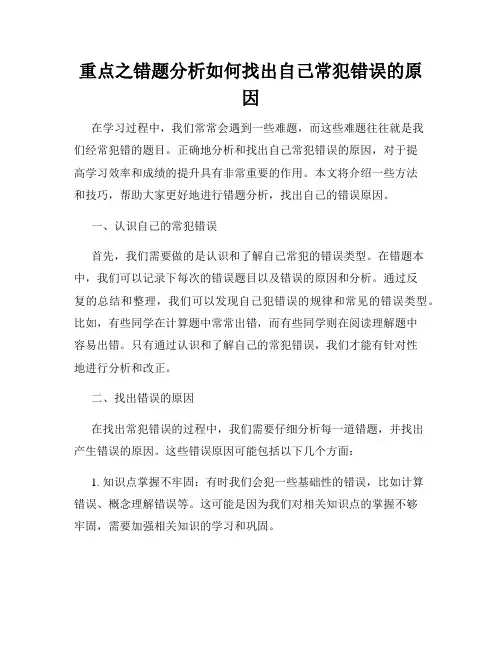 重点之错题分析如何找出自己常犯错误的原因