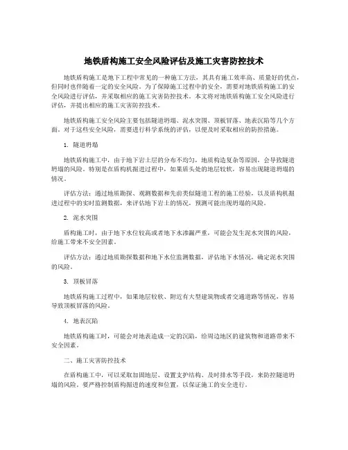 地铁盾构施工安全风险评估及施工灾害防控技术
