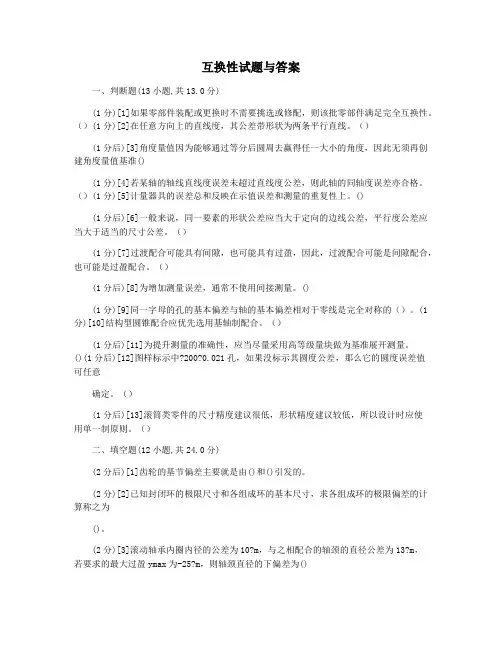 互换性试题与答案