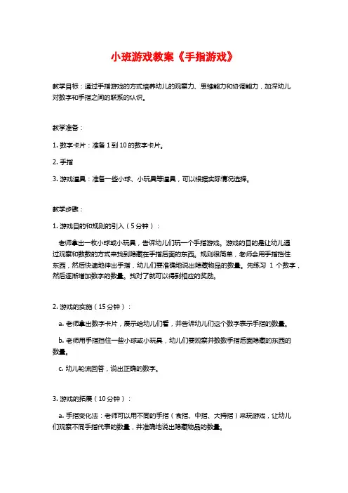 小班游戏教案《手指游戏》