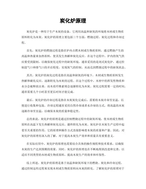 炭化炉原理