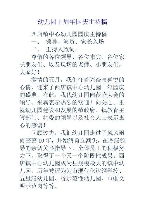 幼儿园十周年园庆主持稿