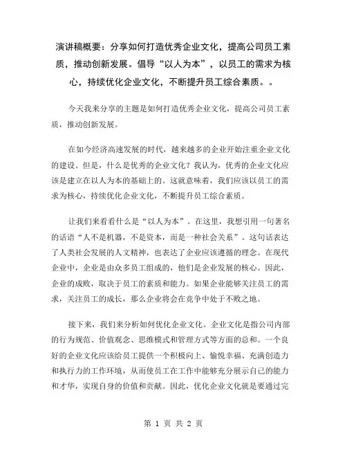 演讲稿概要：分享如何打造优秀企业文化,提高公司员工素质,推动创新发展。倡导“以人为本”,以员工的需求