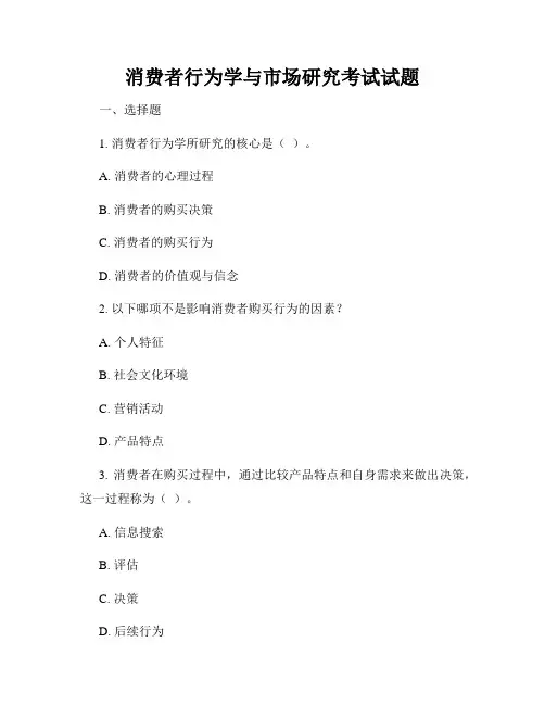 消费者行为学与市场研究考试试题