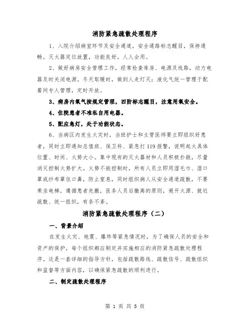 消防紧急疏散处理程序(三篇)
