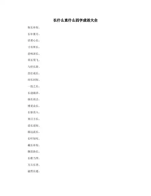 长什么直什么四字成语大全