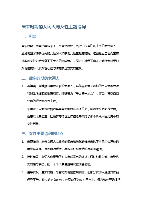 唐宋时期的女词人与女性主题诗词
