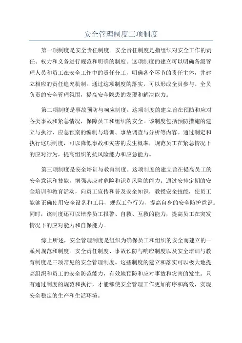 安全管理制度三项制度