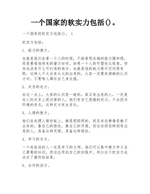 一个国家的软实力包括()。