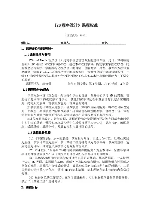 《VB程序设计》课程标准
