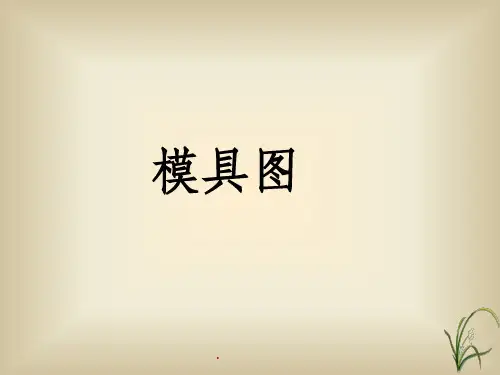 《模具图的识图》
