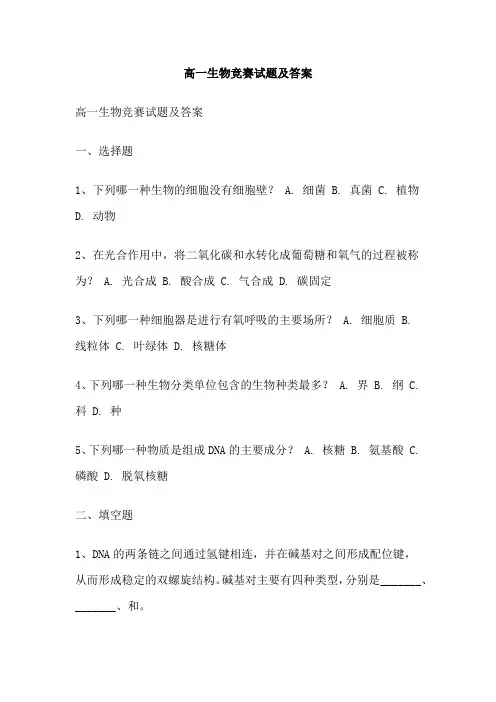 高一生物竞赛试题及答案