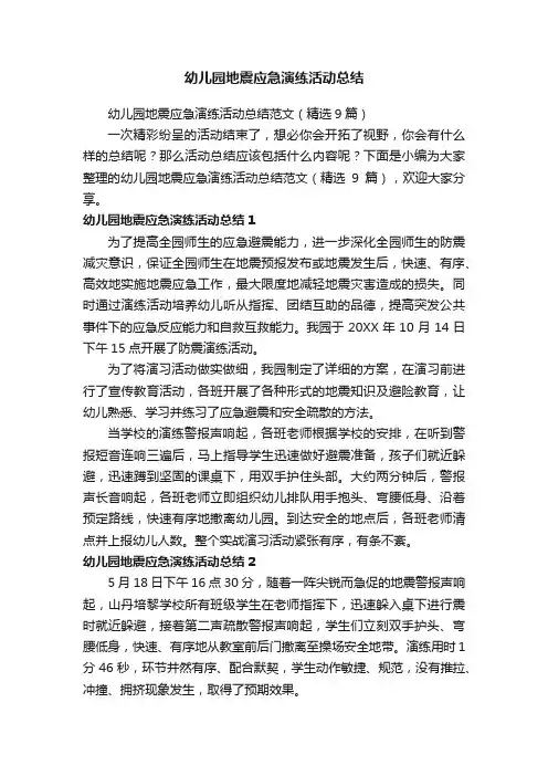 幼儿园地震应急演练活动总结范文（精选9篇）