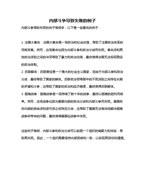 内部斗争导致失败的例子
