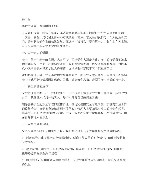 安全第一演讲稿范文(3篇)